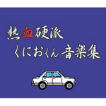 熱血硬派くにおくん 音楽集专辑