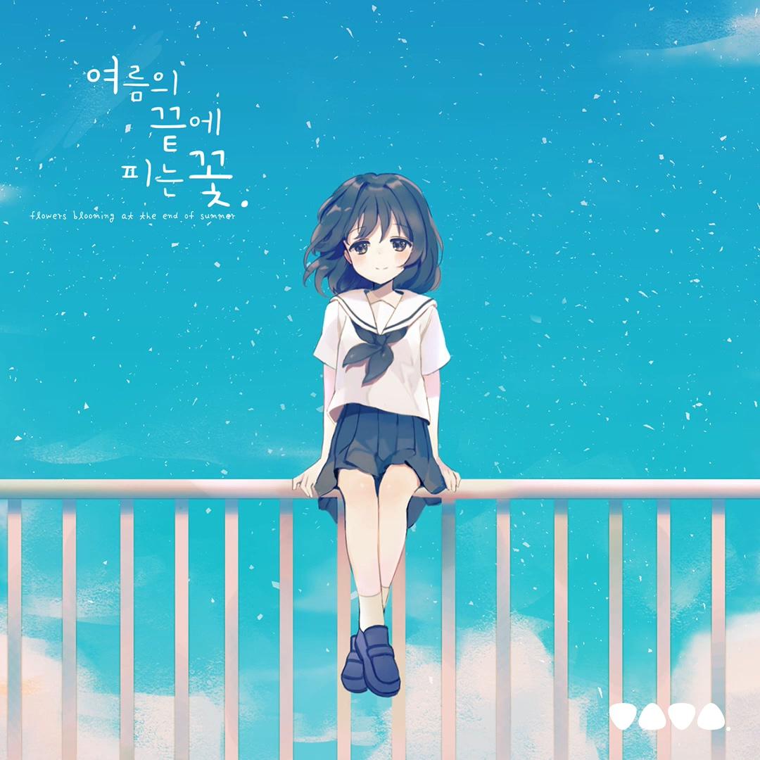HyuN - 여름의 끝에 피는 꽃 (feat. Elika)