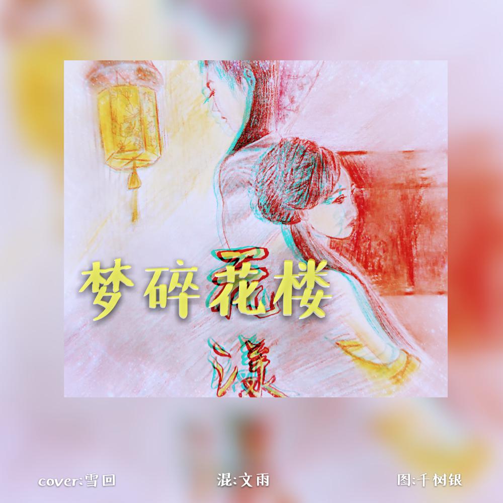 梦碎花楼专辑