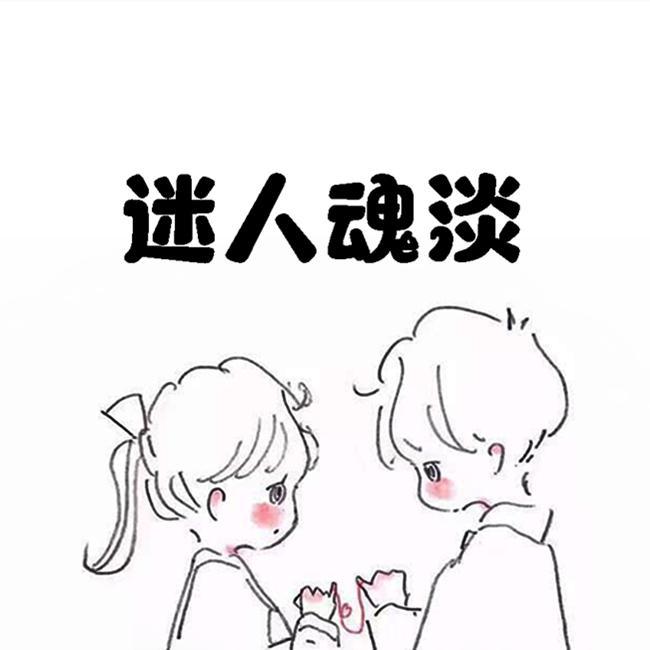 迷人魂淡