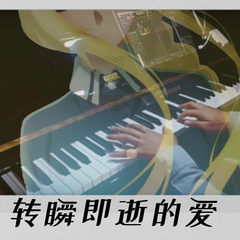 【钢琴】unlasting | LiSA 转瞬即逝 却永不磨灭的爱