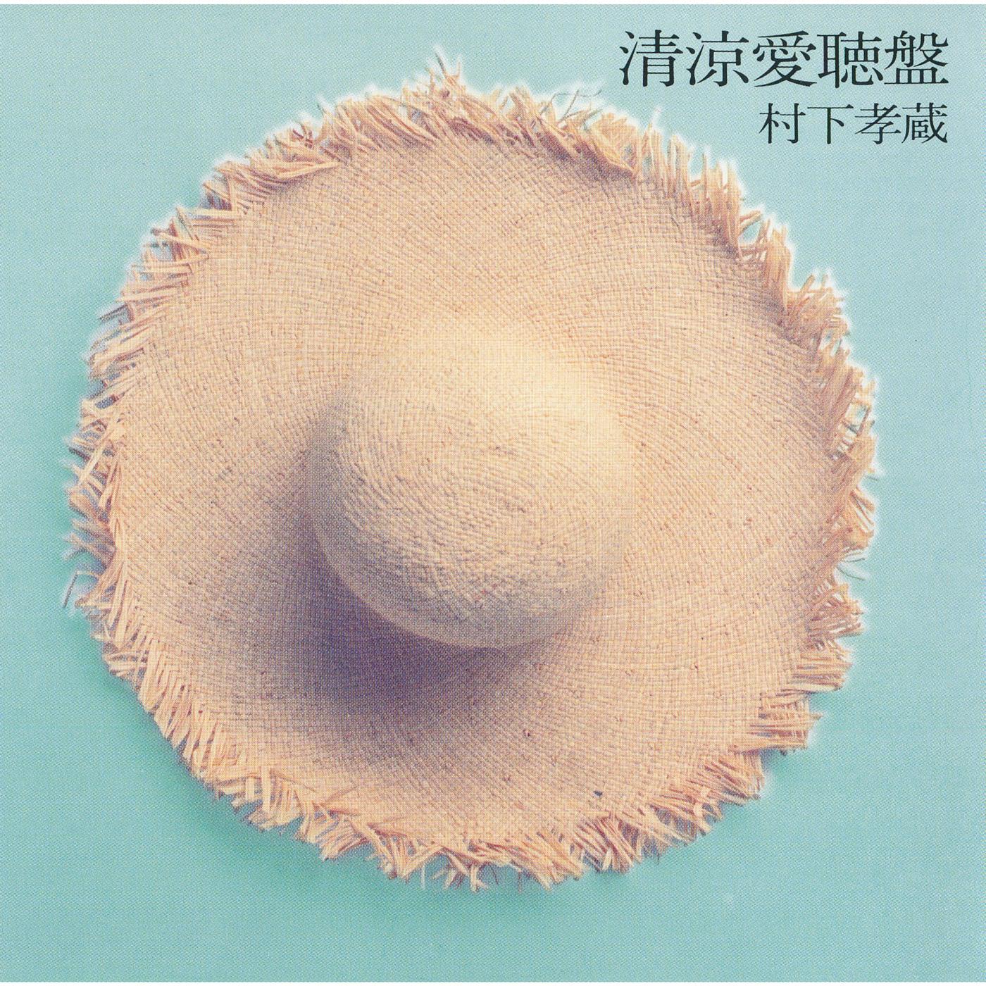 清涼愛聴盤