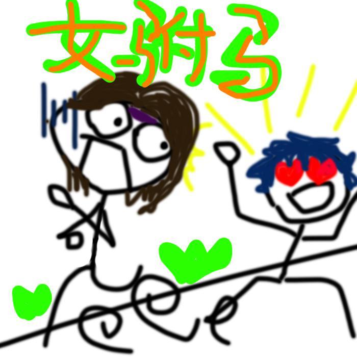 女♂驸♂马