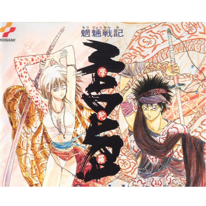 魍魎戦記MADARA SPECIAL