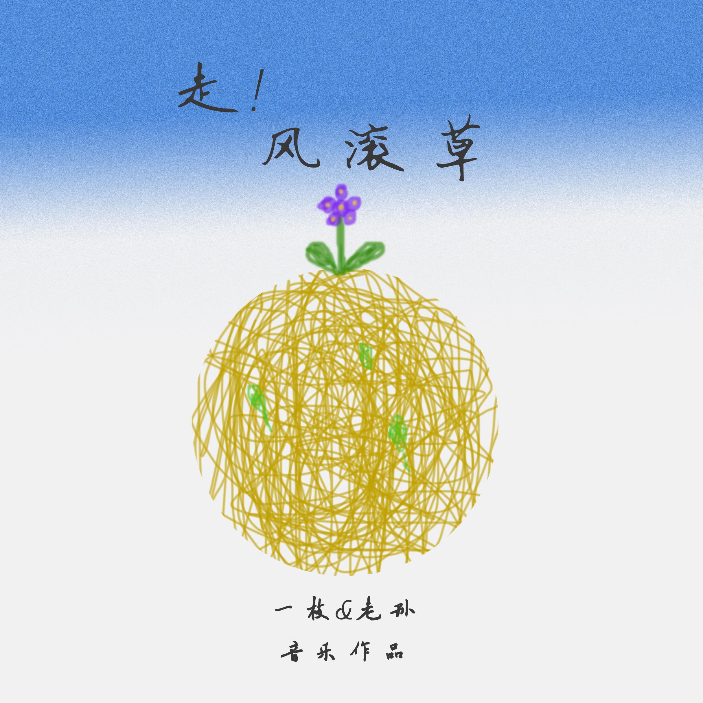 走！风滚草