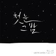 Project 24/7 11월: 첫눈, 그밤 Part 2
