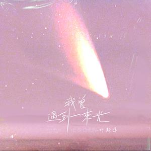 砰砰 - 又遇到(伴奏).mp3