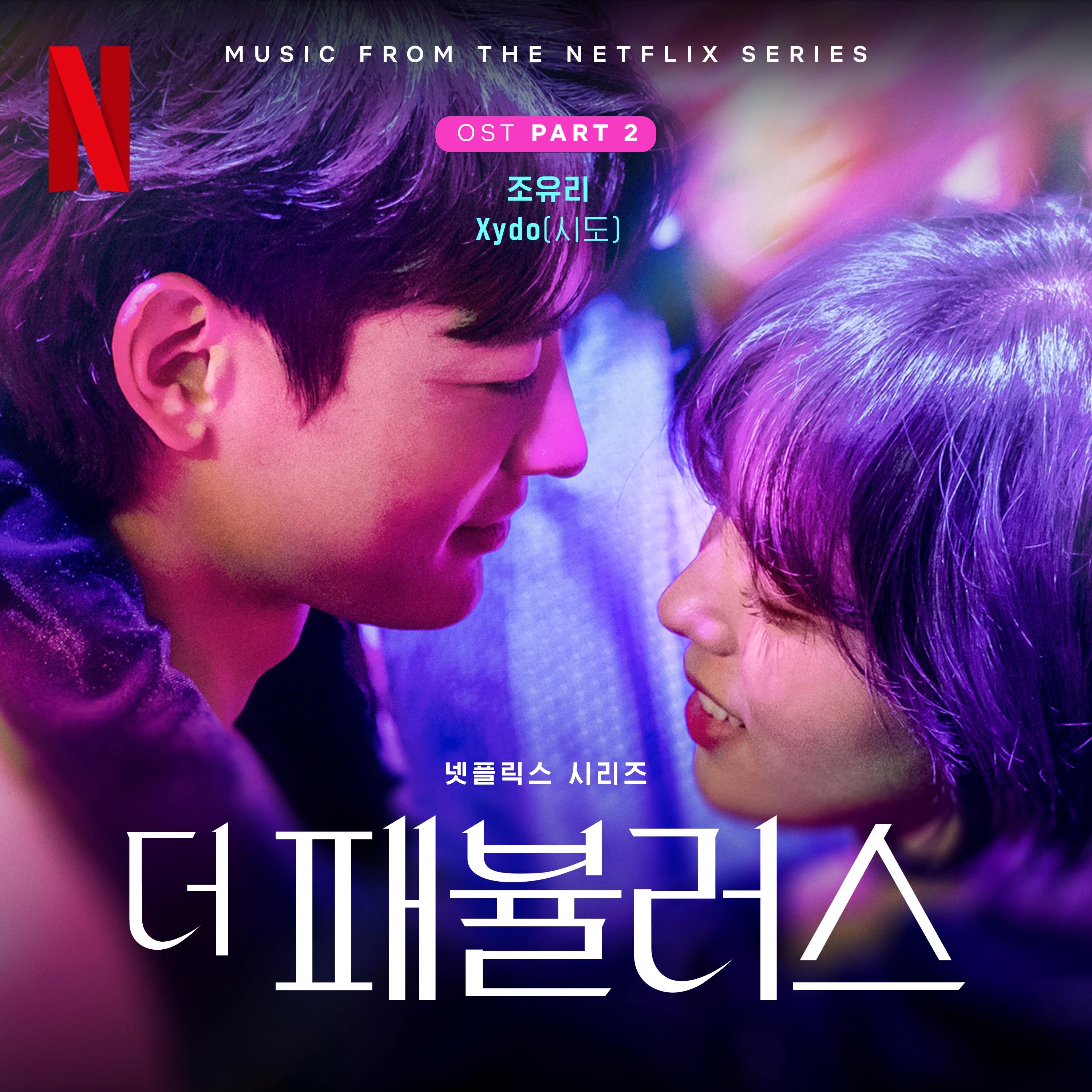 더 패뷸러스 OST Part 2