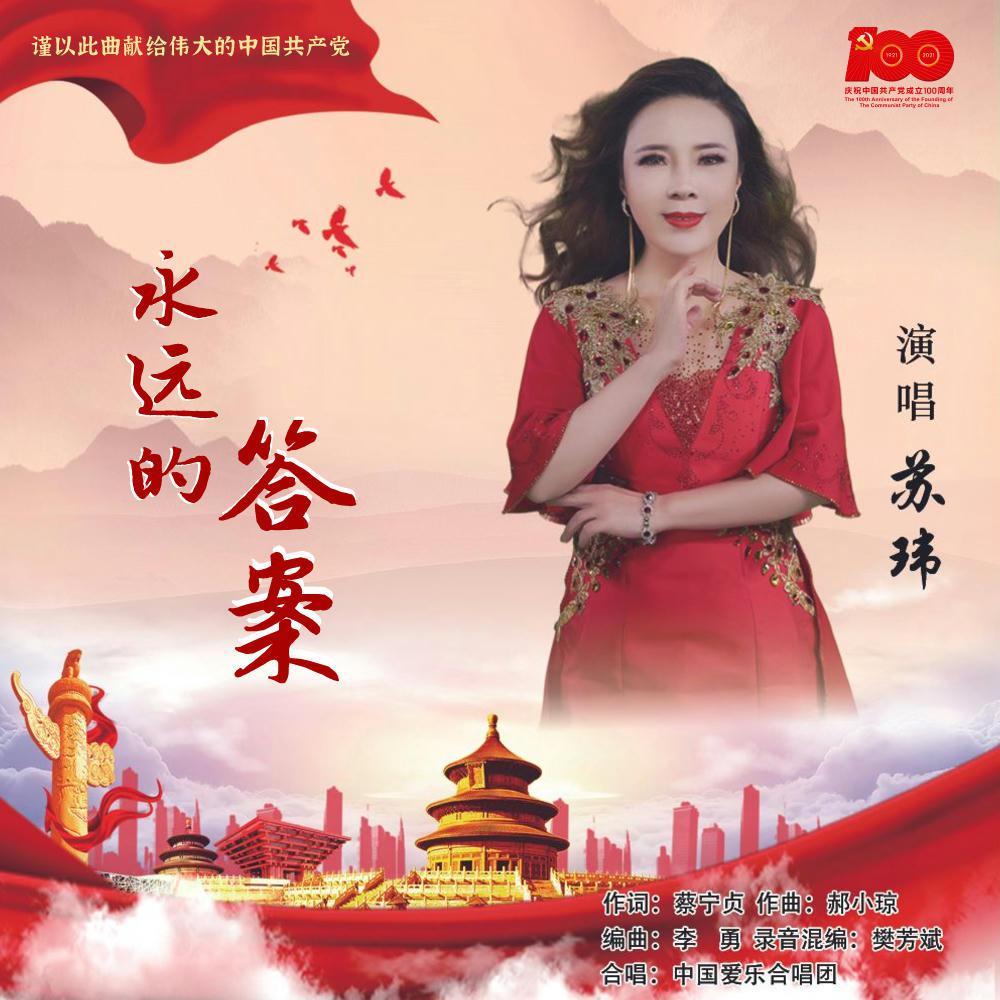永远的答案