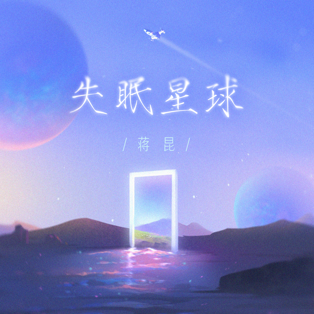 失眠星球专辑