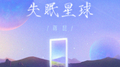 失眠星球专辑