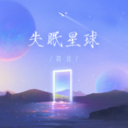 失眠星球