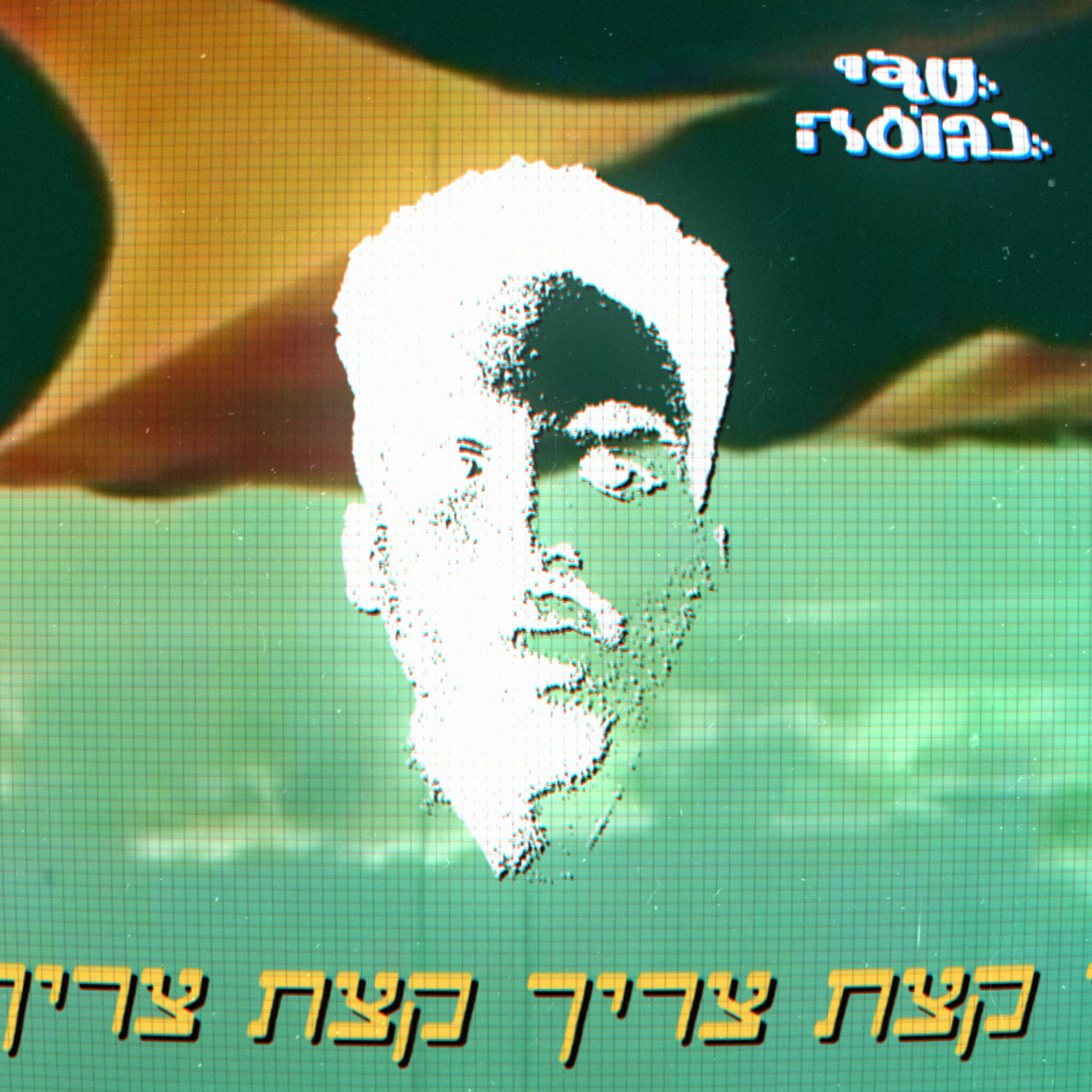 Teddy Neguse - צריך קצת