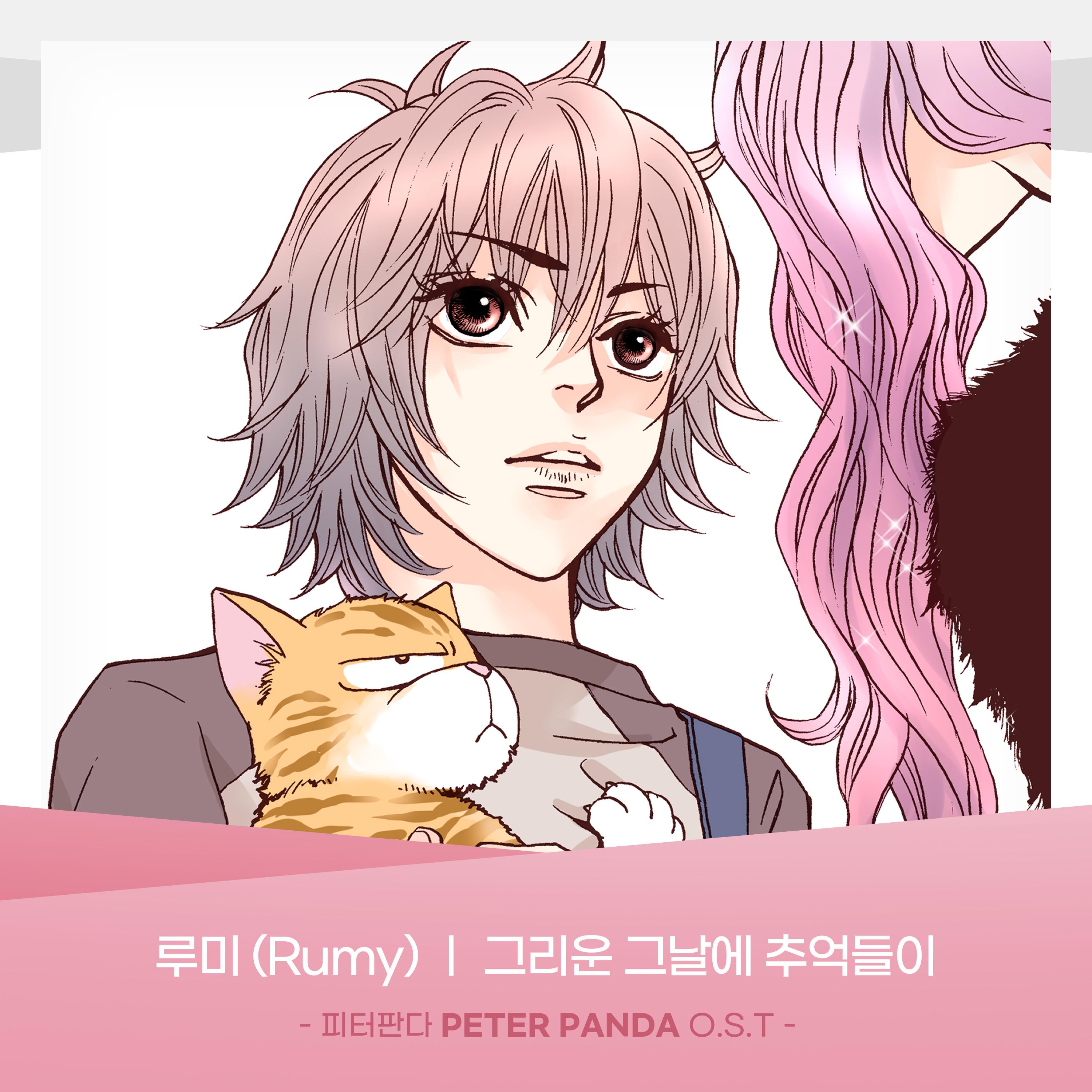 피터판다 (PETER PANDA) OST Part.22