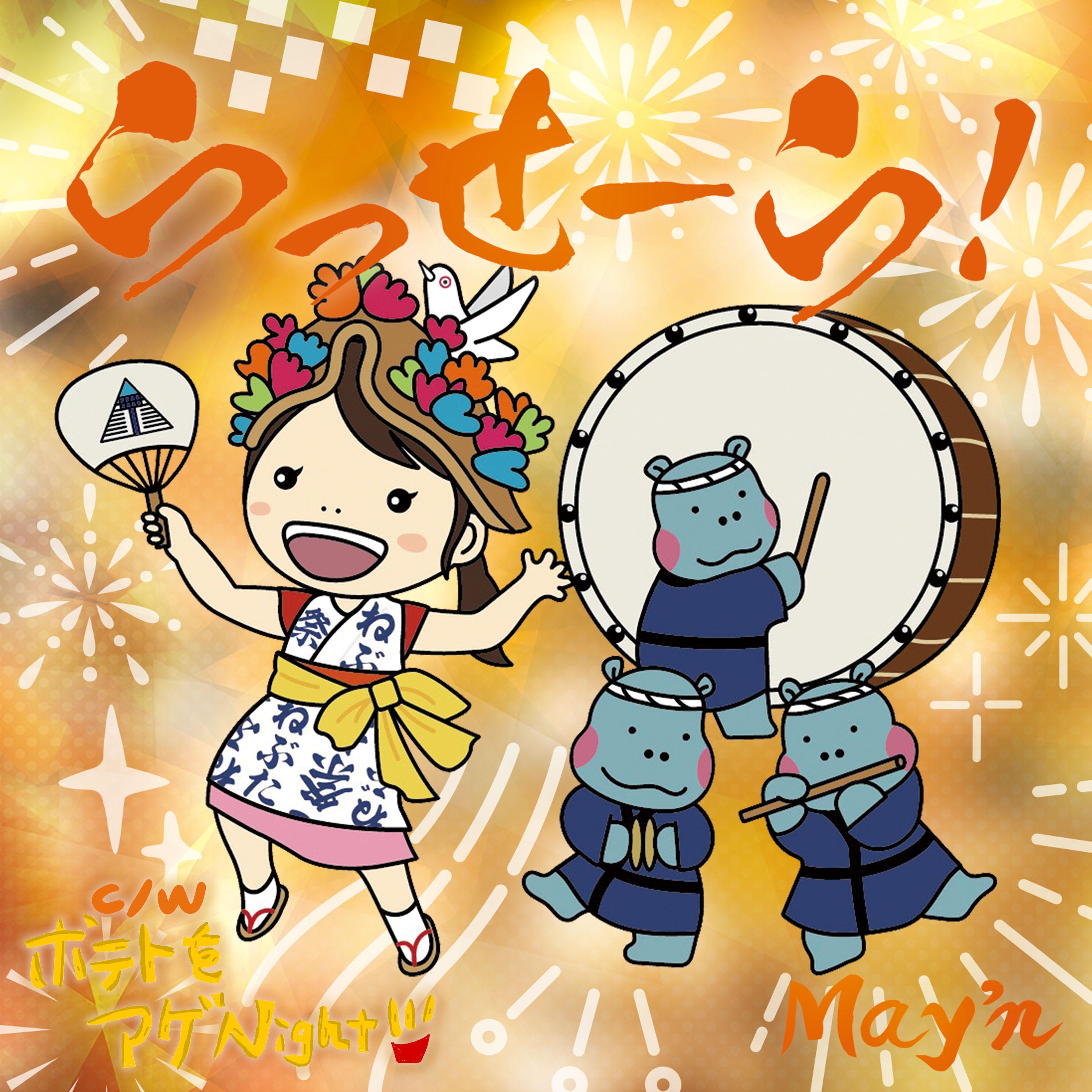 らっせーら！