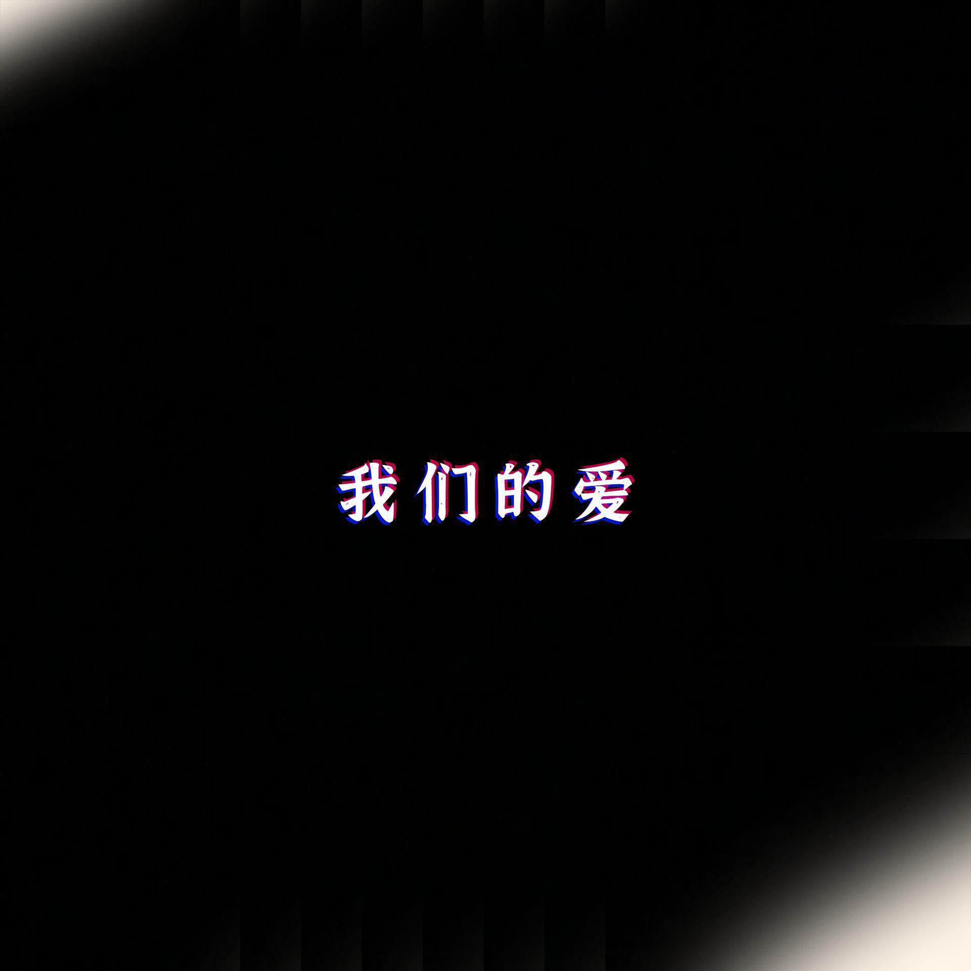 我们的爱