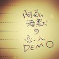 阿兹海默恋人（Demo）