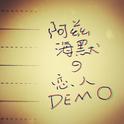 阿兹海默恋人（Demo）专辑