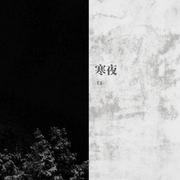 寒夜