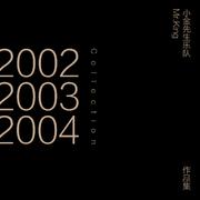 2002-2004作品集专辑
