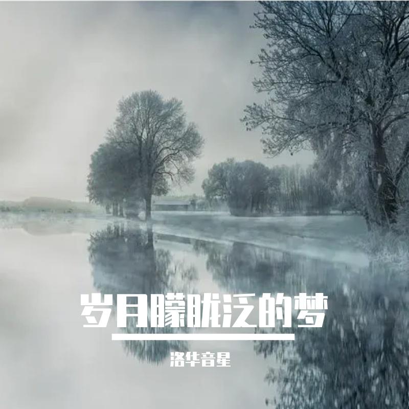 四处漂泊的荒芜之人