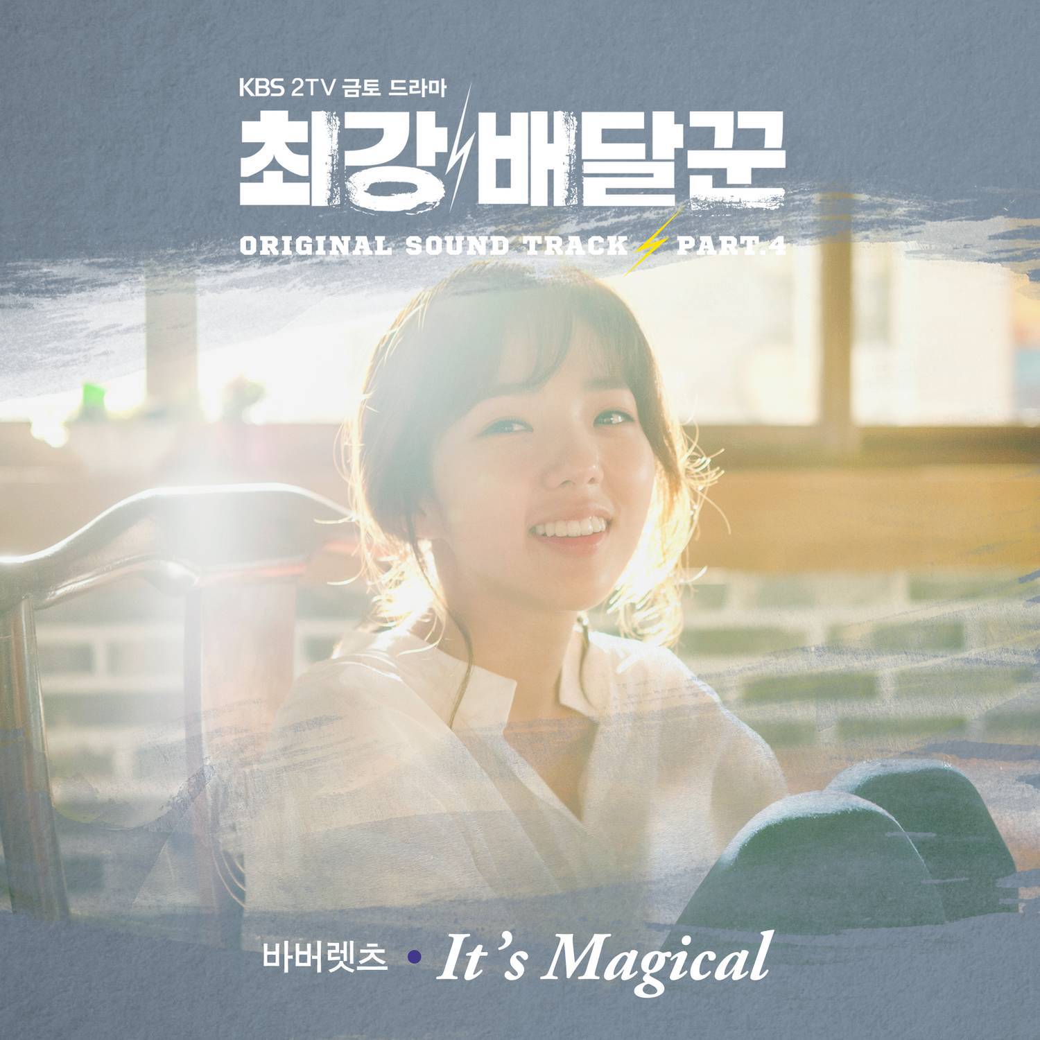 최강배달꾼 OST Part.4专辑