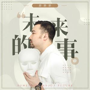 胖胖胖 - 未来的事(伴奏).mp3 （降3半音）