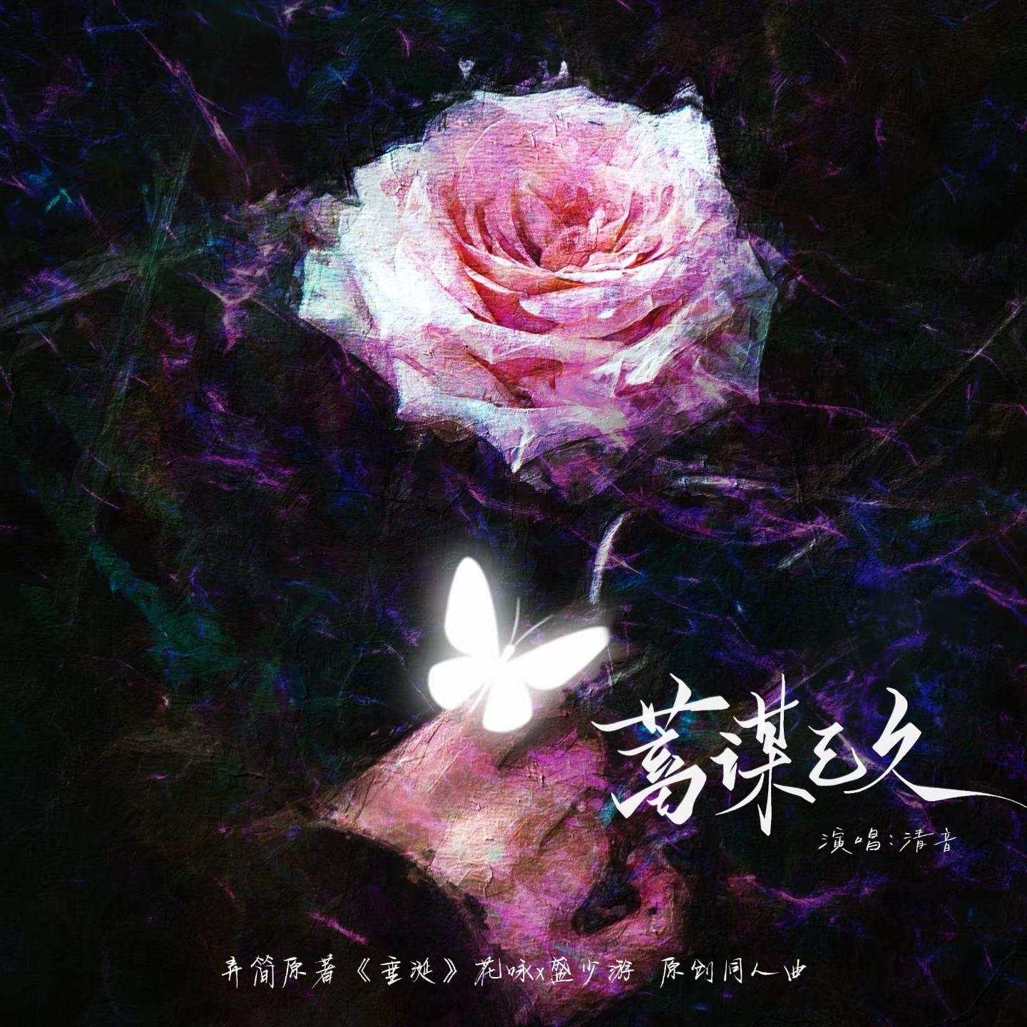 蓄谋已久(弄简原著《垂涎》原创同人曲)