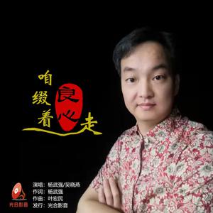 吴晓燕、杨武强 - 咱缀着良心走 （降4半音）