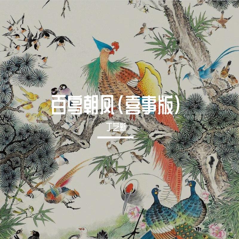 百鸟朝凤一段(喜事版)