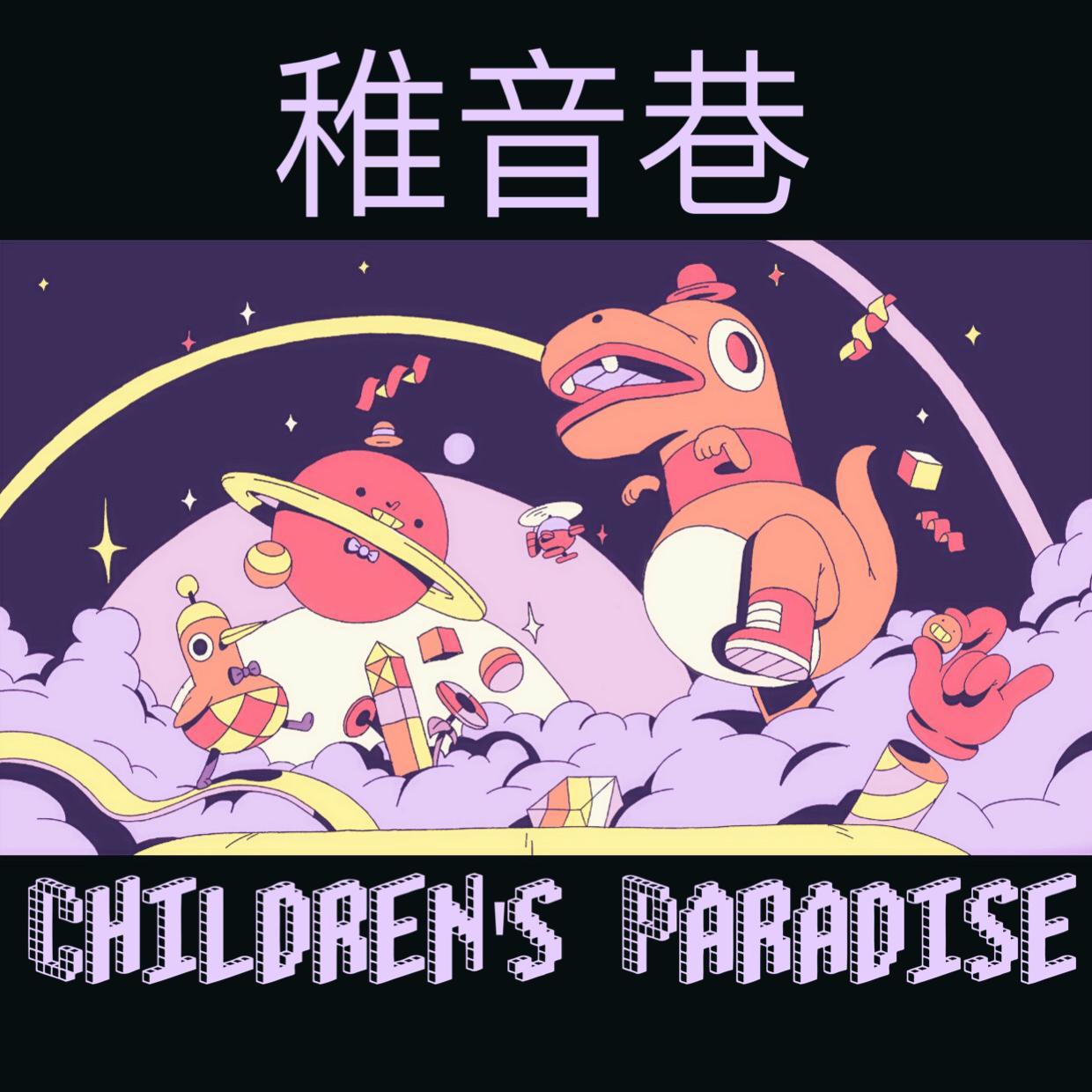 稚音巷(Children‘s paradise)专辑