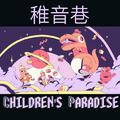 稚音巷(Children‘s paradise)