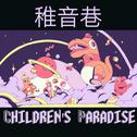 稚音巷(Children‘s paradise)专辑