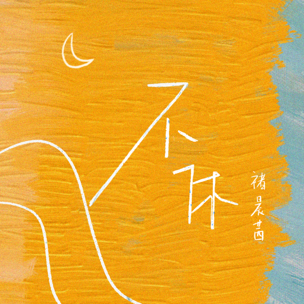 不休