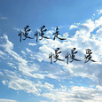慢慢走慢慢爱