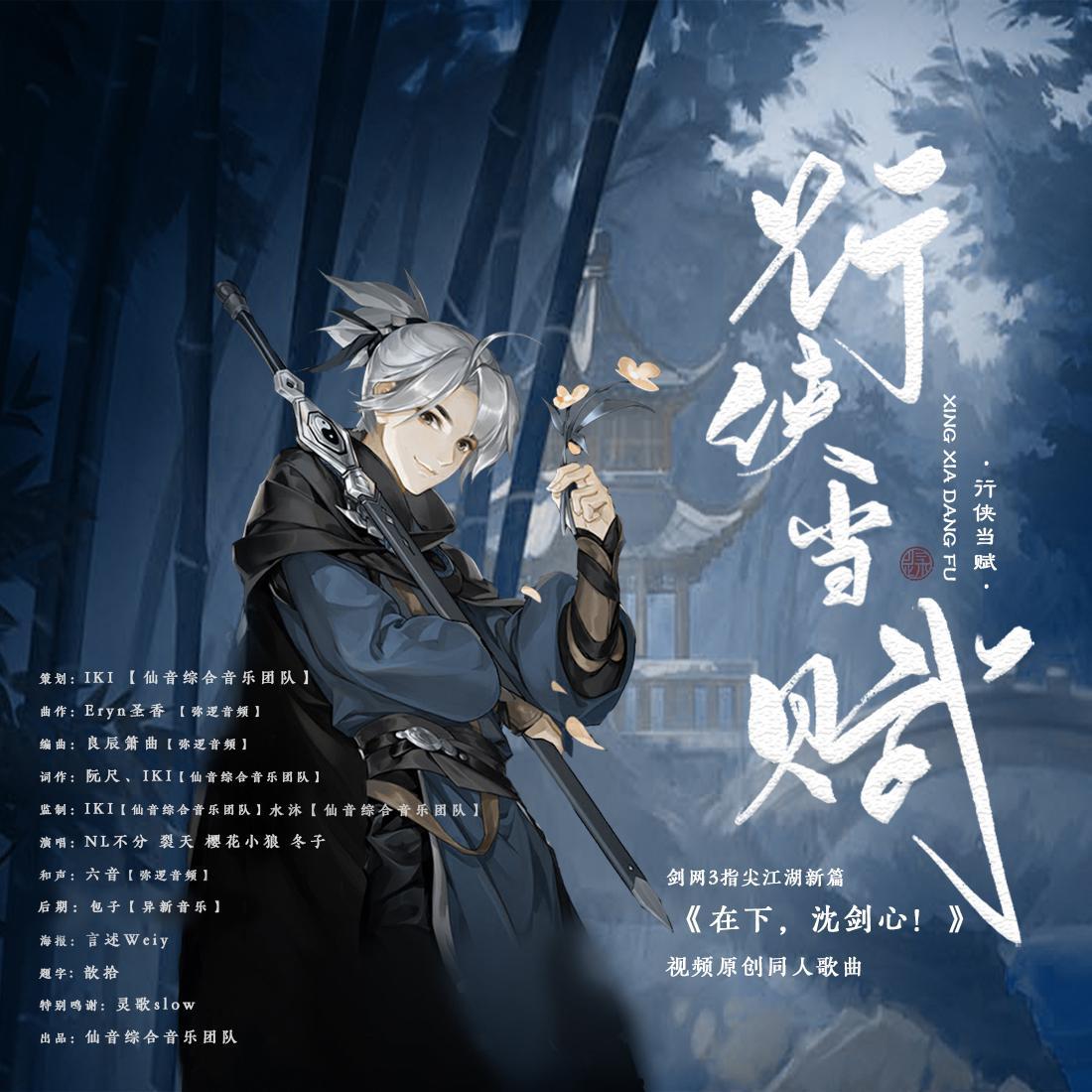 行侠当赋-剑网3指尖江湖大唐异闻录《在下，沈剑心》ED