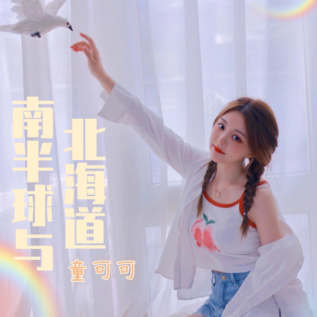 南半球与北海道