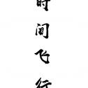 时间飞行（翻唱）专辑