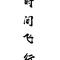 时间飞行（翻唱）专辑