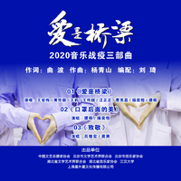 群星- 爱是桥梁 伴奏 王宏伟 (2020音乐战疫三部曲)