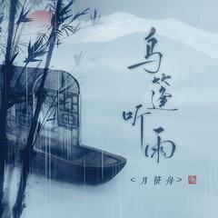 乌篷听雨 (伴奏)