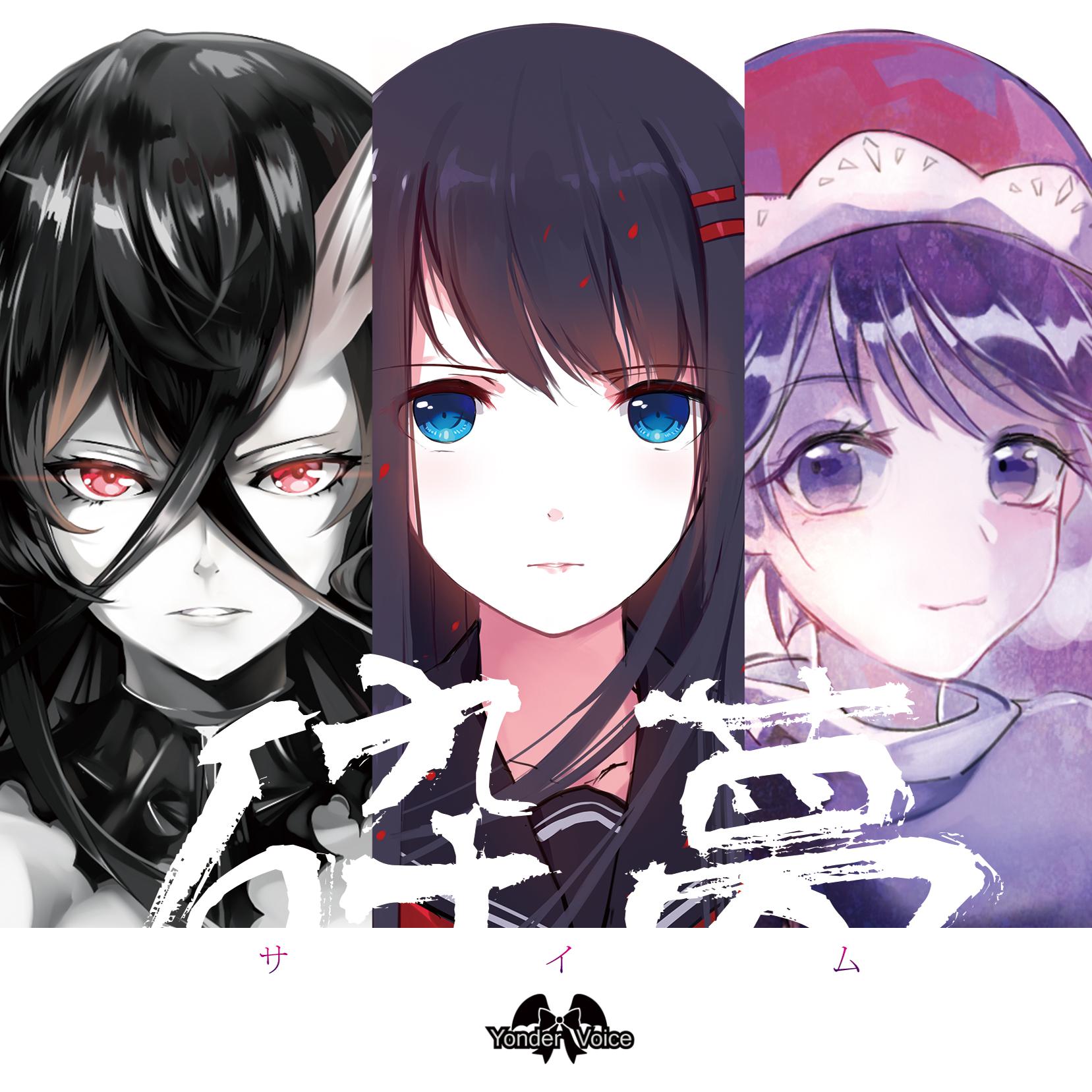砕夢 Download Edition