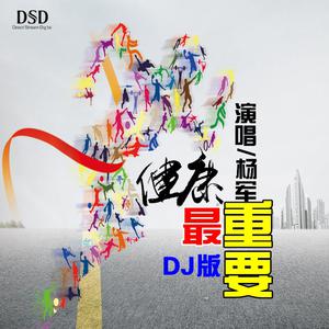 杨军-健康最重要  立体声伴奏(DJ版 伴奏)