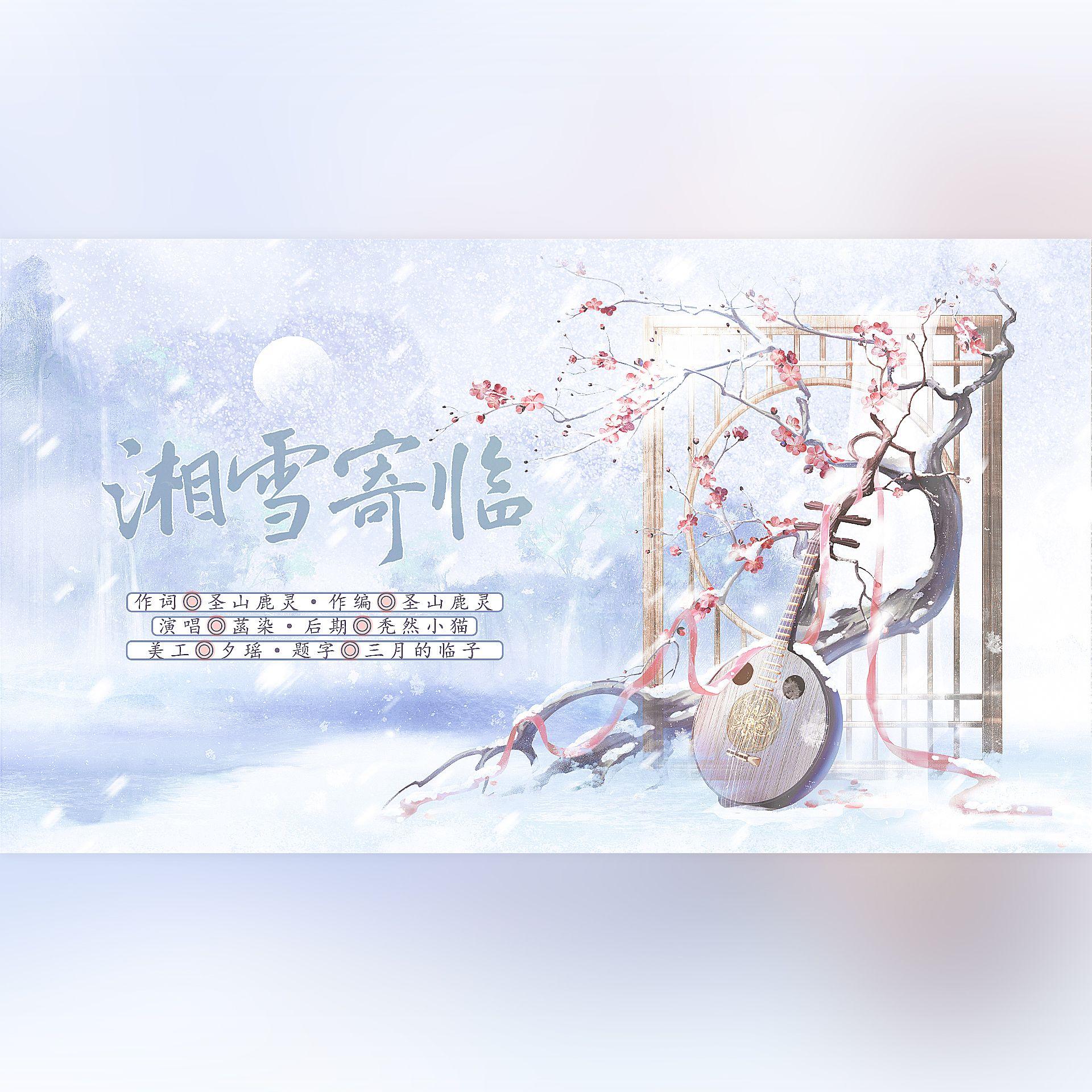 湘雪寄临（银临2025生贺歌）
