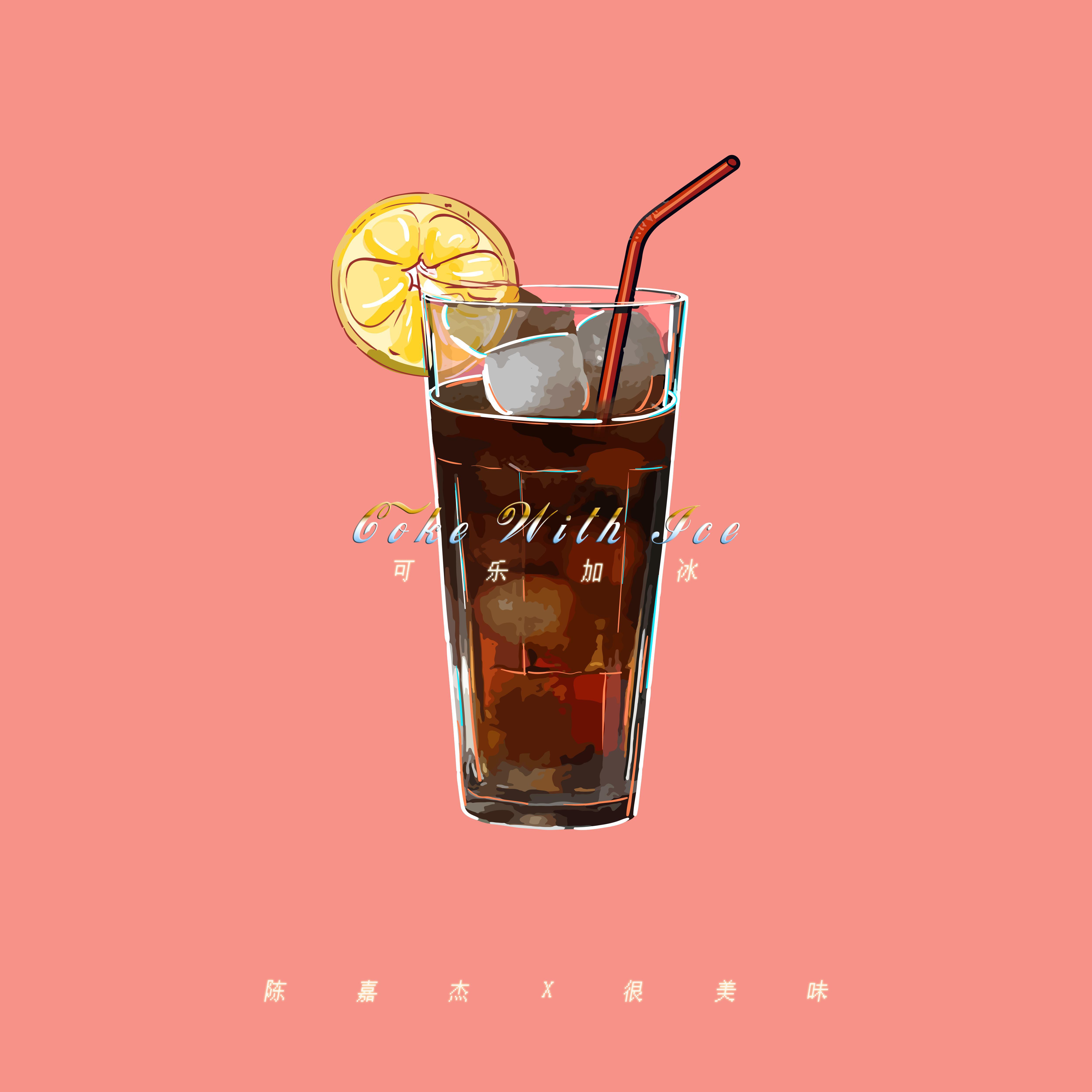 可乐加冰 coke with ice 歌手:陈嘉杰 / 很美味 所属专辑:可乐加冰