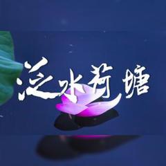 【竹曦AI&暮斯Mousse AI翻唱曲】泛水荷塘