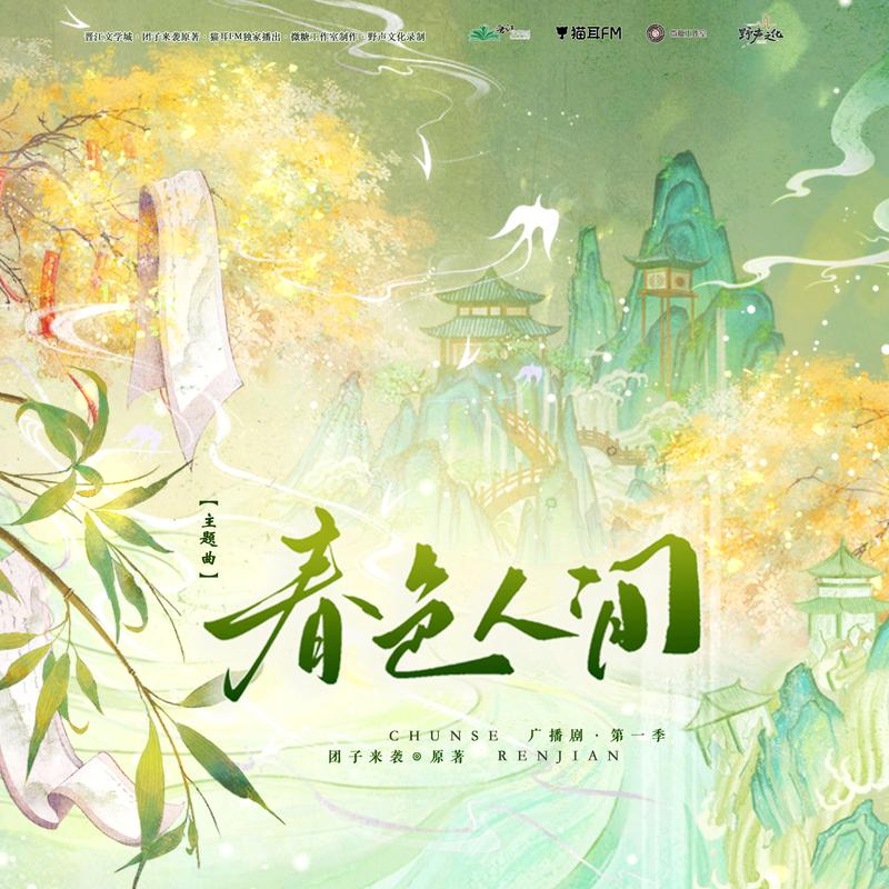 春色人间 (《逐玉》广播剧第一季主题曲伴奏)