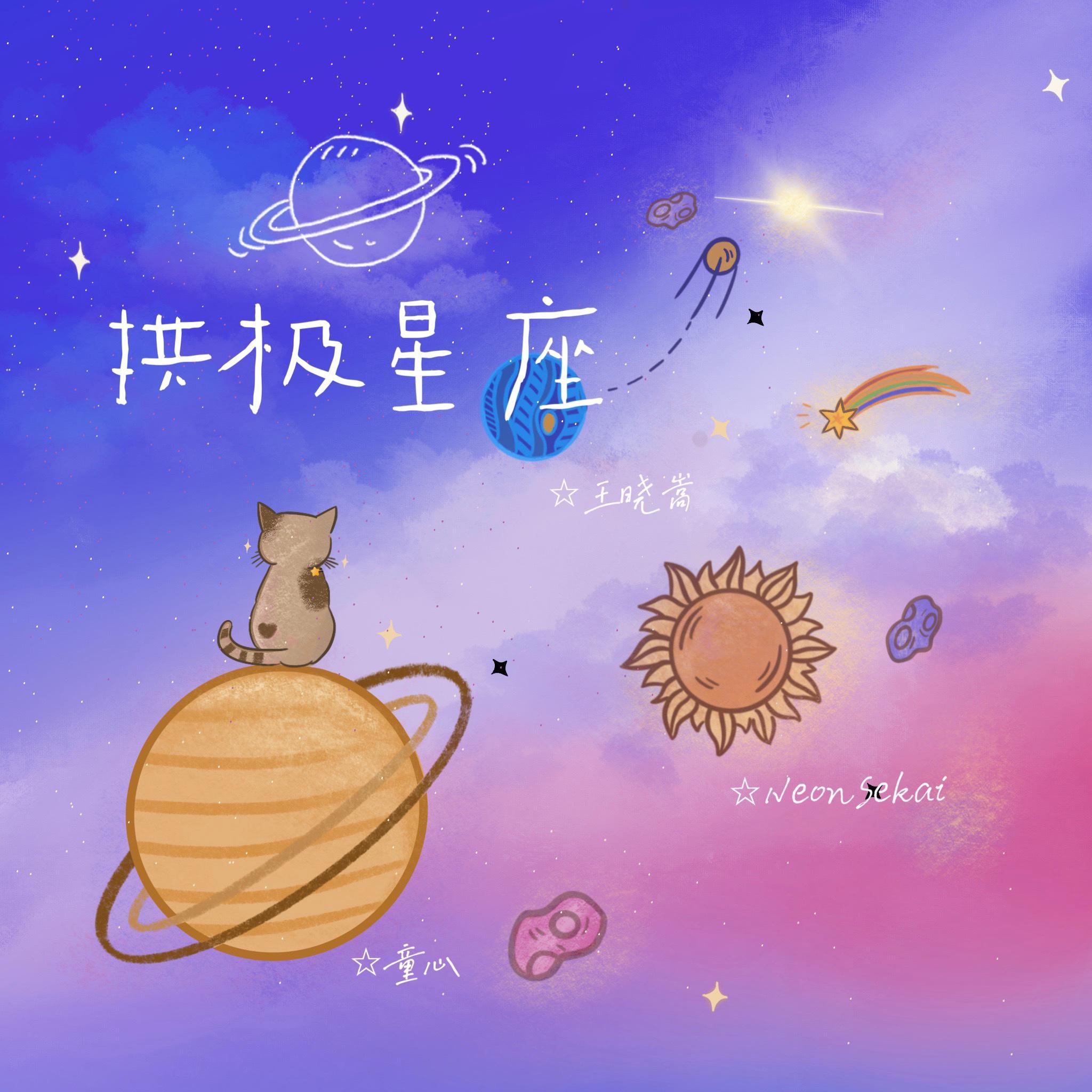 拱 极 星 座