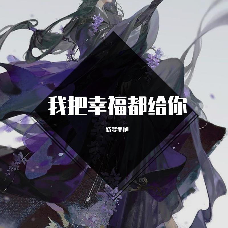 我把幸福都给你