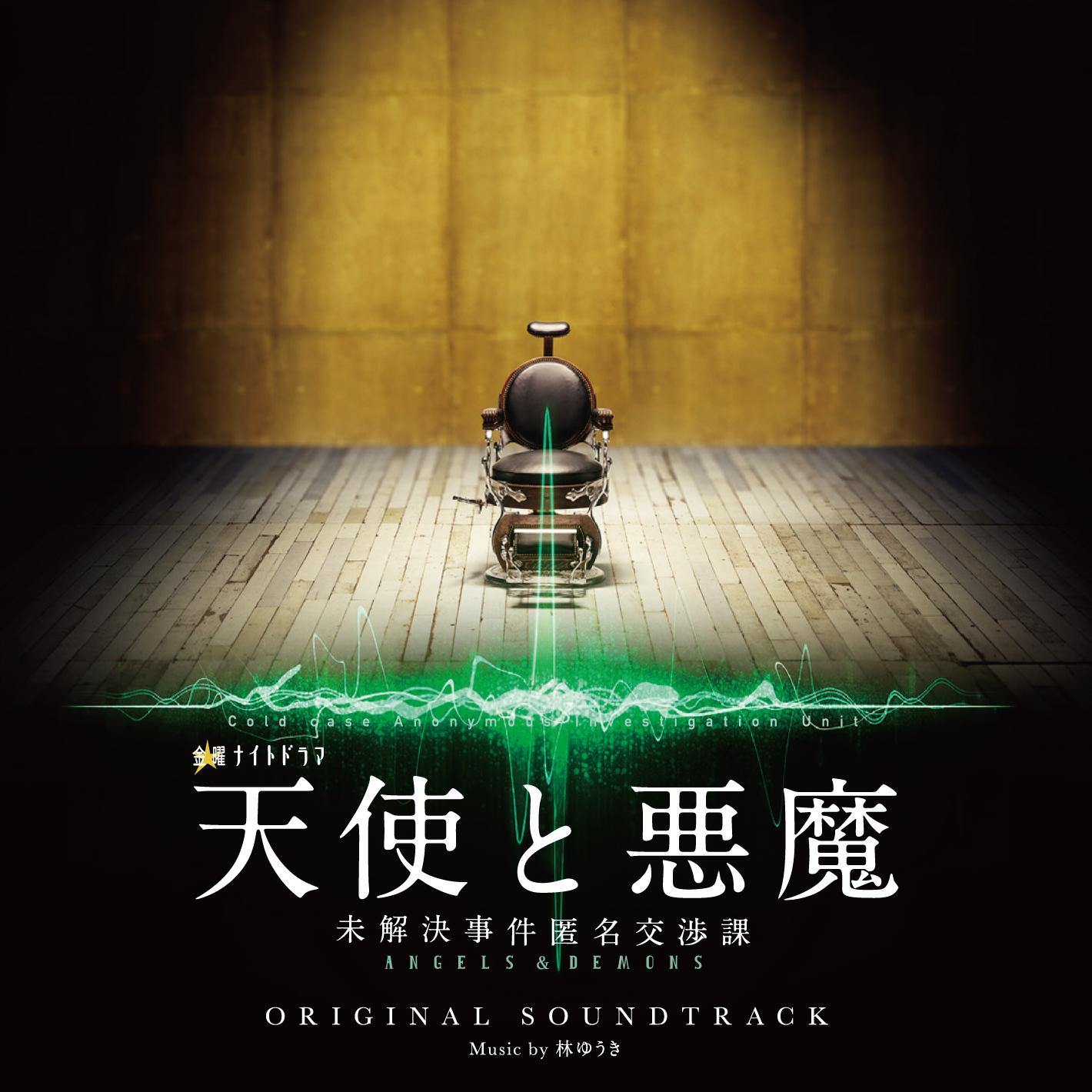 テレビ朝日系金曜ナイトドラマ「天使と悪魔-未解決事件匿名交渉課-」オリジナルサウンドトラック